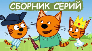 Три Кота | Сборник познавательных серий | Мультфильмы для детей