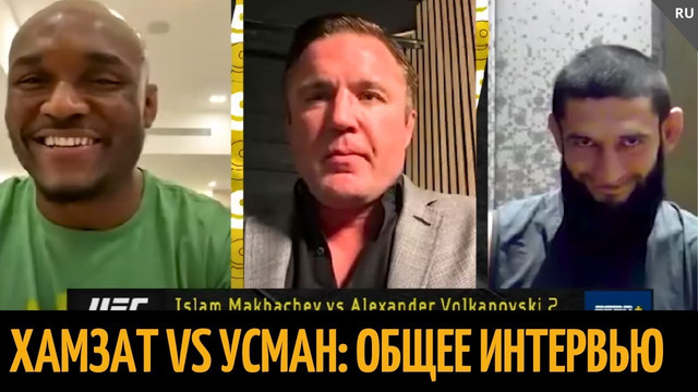 Чимаев и Усман. Новое интервью перед UFC 294 с Чейлом Сонненом