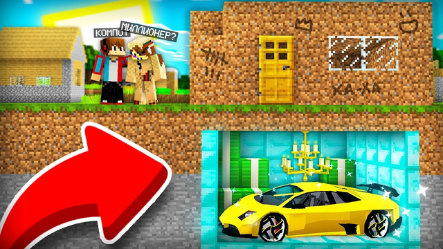 ЗАЧЕМ МИЛЛИОНЕР ПРИТВОРЯЕТСЯ БЕДНЫМ В МАЙНКРАФТ | Компот Minecraft