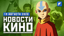 Возвращение «Сборов», проблемы «Аватара», закрытие DC Universe. НОВОСТИ КИНО, 19 августа