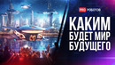 Мир будущего | Каким будет мир в 2050? | Технологии будущего | Люди будущего | Тренды будущего
