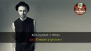 Макс Барских – Я болею тобой (Караоке)