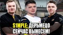 CS GO – s1mple, flamie и electronic играют FPL