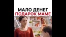 Подарок маме