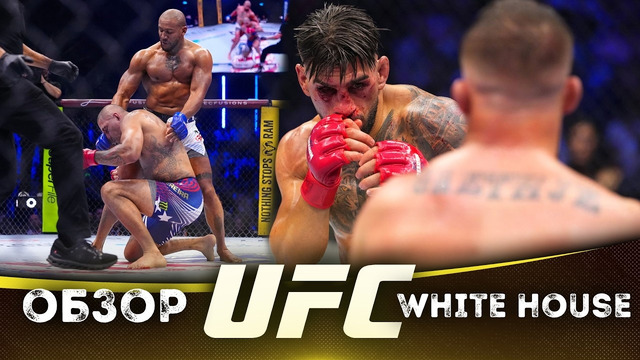 ОБЗОР UFC БЕЛЫЙ ДОМ | Илия Топурия, Джастин Гейджи, Алекс Перейра, Сирил Ган, Шон О’Мэлли