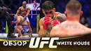 ОБЗОР UFC БЕЛЫЙ ДОМ | Илия Топурия, Джастин Гейджи, Алекс Перейра, Сирил Ган, Шон О’Мэлли