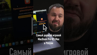MacBook Pro за 900.000 рублей