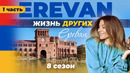 Ереван – Армения | «Жизнь других» | 15.01.2023