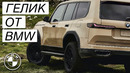 BMW X9 G74 – новый конкурент для ГЕЛИКА. Дождались