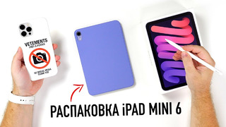 Распаковка iPad mini 6 фиолетового цвета. A15 Bionic, дизайн в стиле Air и 8.3 дюйма. Дождались