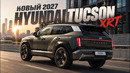 Что с ним сделали?! Новый невероятный Hyundai Tucson XRT 2027