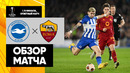 Брайтон – Рома | Лига Европы 2023/24 | 1/8 финала | Ответный матч | Обзор матча