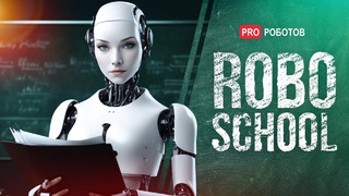 ROBOSCHOOL: роботы, которые обучают // Технологии искусственного интеллекта для бизнеса