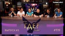Что? Где? Когда? (Dota2 Maincast) Третья игра летней серии 2019