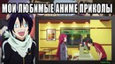 ТОП 13 самых смешных приколов из АНИМЕ