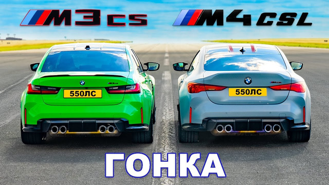 BMW M4 CSL против BMW M3 CS: ГОНКА