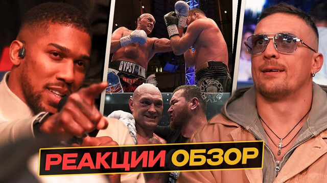 ФЬЮРИ vs МАХМУДОВ — РЕАКЦИИ + КОНФЛИКТ С ДЖОШУА УСИК ТРИЛОГИЯ