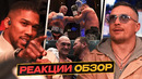 ФЬЮРИ vs МАХМУДОВ — РЕАКЦИИ + КОНФЛИКТ С ДЖОШУА УСИК ТРИЛОГИЯ