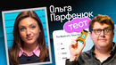 Проверка английского с Ольгой Парфенюк | Тест от A1 до C2 с американцем Дэни