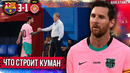 Новая Барса Кумана и гений Месси | Барселона – Жирона 3:1