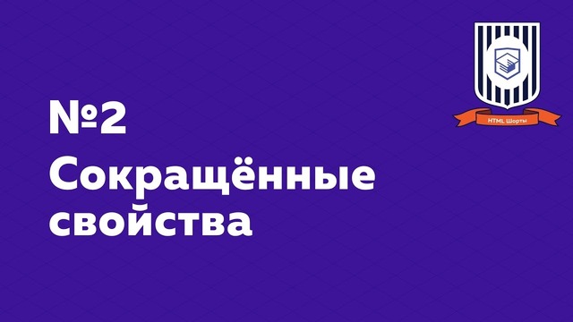 Сокращённые свойства — HTML Шорты