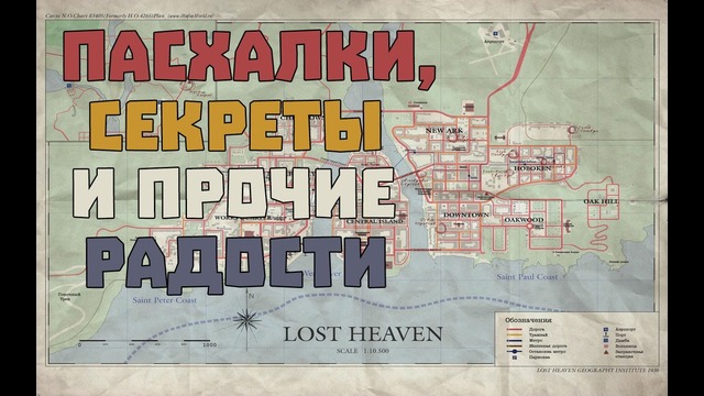 Вторая часть секретов Mafia: The City of Lost Heaven