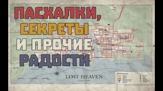 Вторая часть секретов Mafia: The City of Lost Heaven