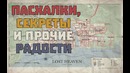 Вторая часть секретов Mafia: The City of Lost Heaven