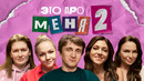 Это про меня – 2 сезон, 1 выпуск | 2023