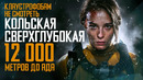 Советские ученые откопали ад | «Кольская сверхглубокая» уже в кино