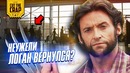 Неужели Росомаха появится в Мстителях? | Камео Логана в киновселенной MARVEL 2019