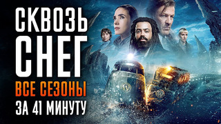 Сквозь Снег 1-4 сезон за 41 минуту | Сквозь Снег краткий пересказ