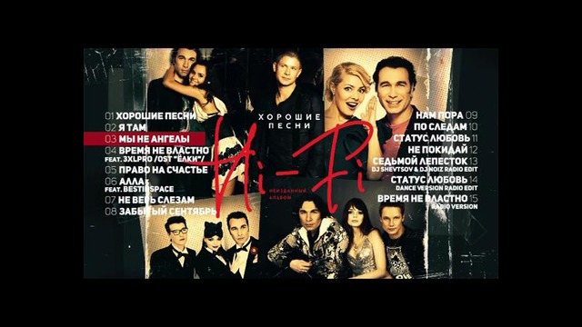 Hi-Fi – Хорошие песни – Неизданный альбом