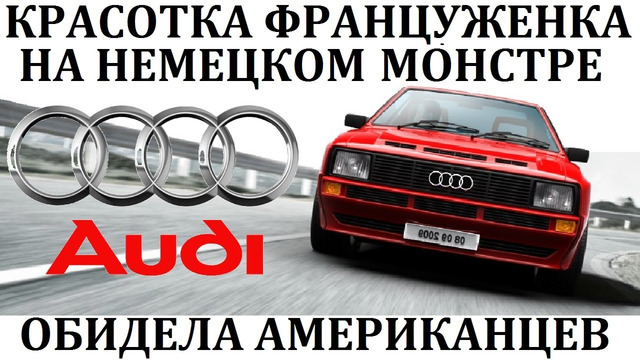 Audi Sport Quattro / Мишель Мутон и обиженные американцы