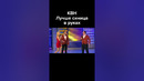КВН Лучше синица в руках #shorts