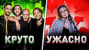 КРУТО ПОЮТ VS УЖАСНО ПОЮТ 2021