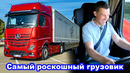 Это САМЫЙ роскошный грузовик