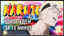 Весь Наруто Шиппуден за 15 минут