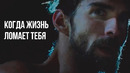 Когда Жизнь Ломает Тебя – Мотивация (2025)