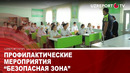 Профилактические мероприятия “безопасная зона
