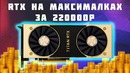 [Новинки IT] TITAN RTX за 220000р – 4K 120FPS