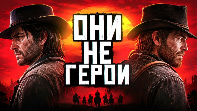 RDR ВРЁТ ВАМ ДО САМОГО КОНЦА