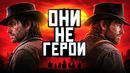 RDR ВРЁТ ВАМ ДО САМОГО КОНЦА
