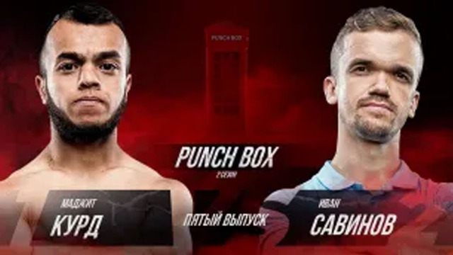 Punch Box. 2 сезон, 5 серия. Курд vs Савинов Иван