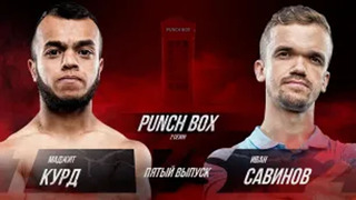 Punch Box. 2 сезон, 5 серия. Курд vs Савинов Иван