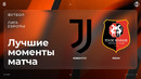 Ювентус – Ренн | Лига Европы 2026/27 | 3-й тур | Обзор матча