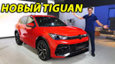 Новый VW Tiguan 2024 г