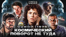Грехо-Обзор «Чужой»