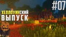 МайнКрафт ► Зловещий Хеллоуин! #07 Выживание без модов