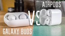 Samsung Galaxy Buds заткнули Airpods